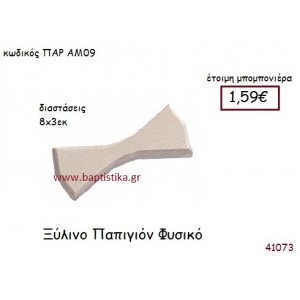 ΠΑΠΙΓΙΟΝ vintage μπομπονιέρα ξυλινη ΠΑΡ-ΑΜ09